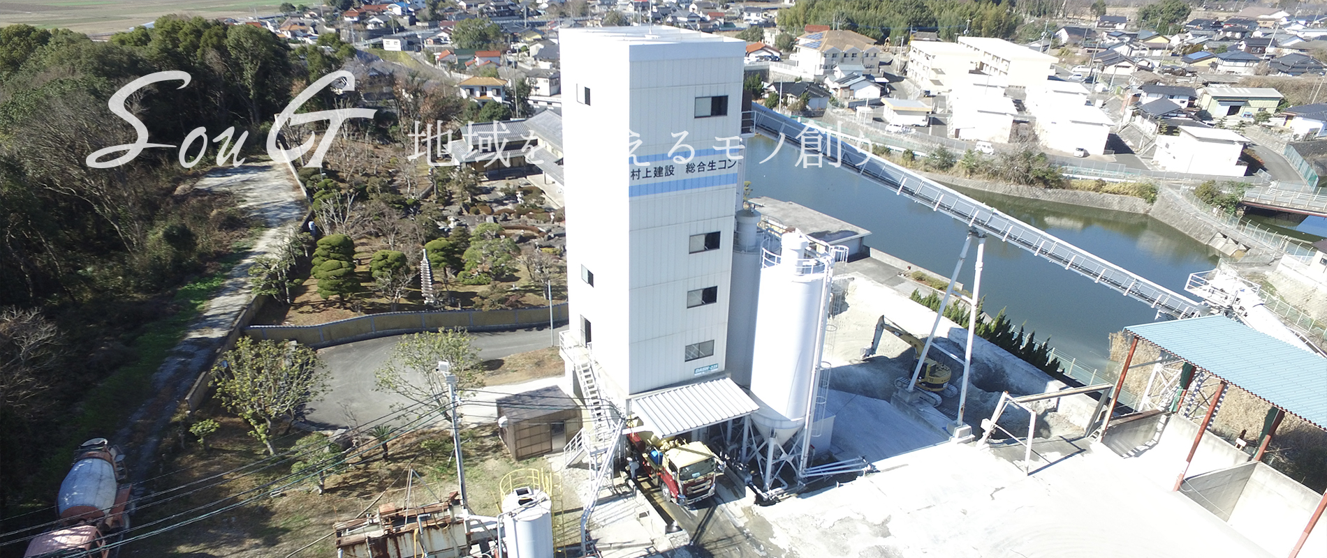 村上建設工場内生コンプラント