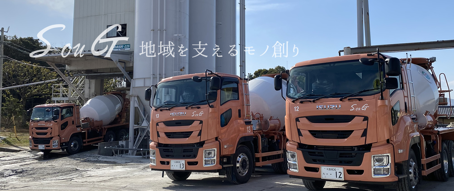 村上建設工場内生コン車